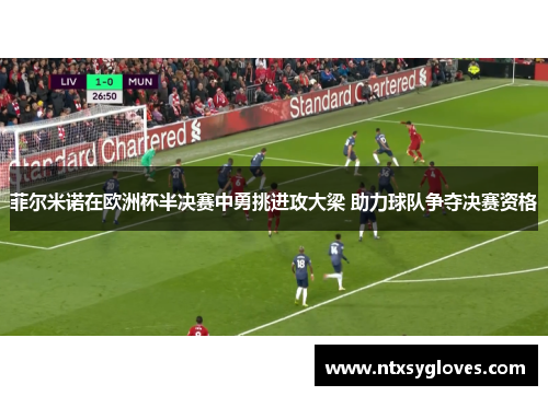 菲尔米诺在欧洲杯半决赛中勇挑进攻大梁 助力球队争夺决赛资格