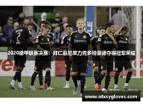 2020德甲联赛决赛：拜仁慕尼黑力克多特蒙德夺得冠军荣耀