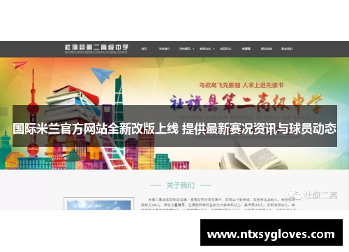 国际米兰官方网站全新改版上线 提供最新赛况资讯与球员动态
