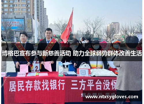 博格巴宣布参与新慈善活动 助力全球弱势群体改善生活