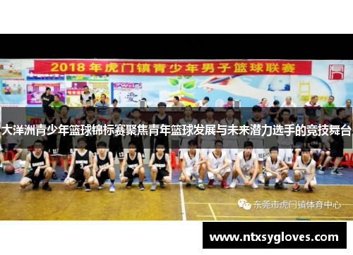 大洋洲青少年篮球锦标赛聚焦青年篮球发展与未来潜力选手的竞技舞台