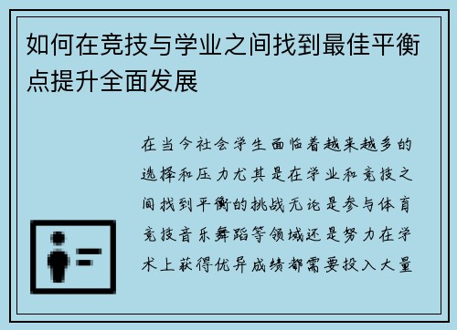 如何在竞技与学业之间找到最佳平衡点提升全面发展