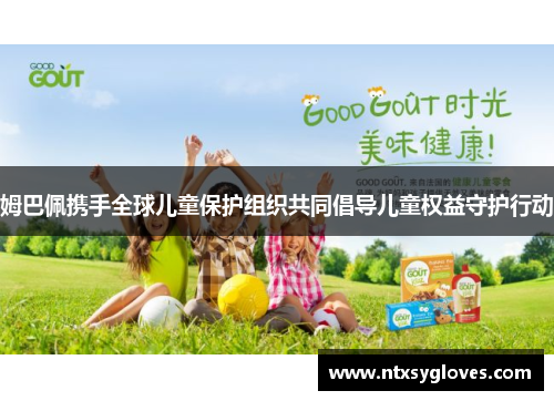 姆巴佩携手全球儿童保护组织共同倡导儿童权益守护行动