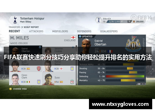 FIFA联赛快速刷分技巧分享助你轻松提升排名的实用方法
