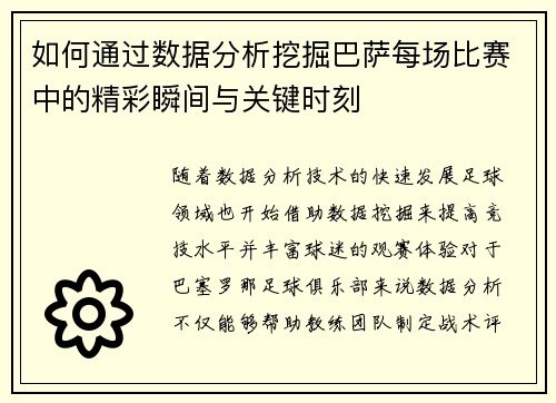 如何通过数据分析挖掘巴萨每场比赛中的精彩瞬间与关键时刻