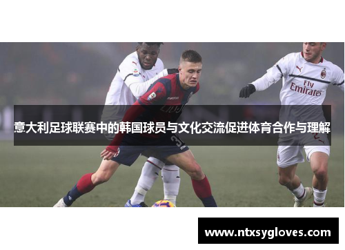 意大利足球联赛中的韩国球员与文化交流促进体育合作与理解