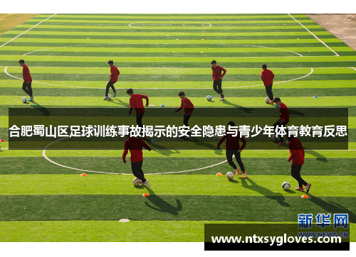 合肥蜀山区足球训练事故揭示的安全隐患与青少年体育教育反思