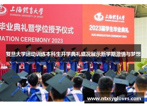 复旦大学运动训练本科生开学典礼盛况展示新学期激情与梦想