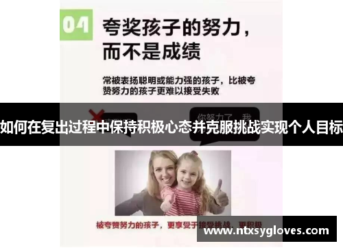 如何在复出过程中保持积极心态并克服挑战实现个人目标