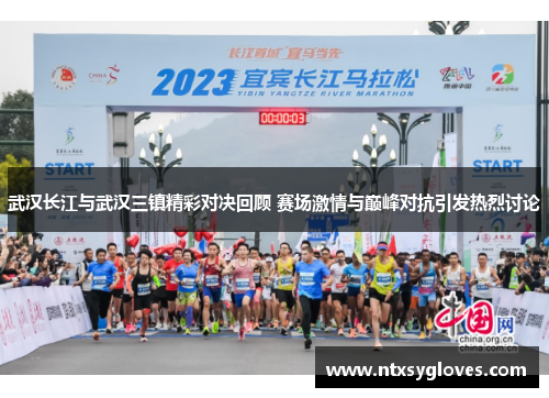 武汉长江与武汉三镇精彩对决回顾 赛场激情与巅峰对抗引发热烈讨论