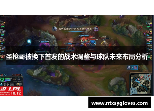 圣枪哥被换下首发的战术调整与球队未来布局分析