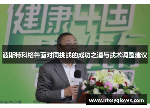 波斯特科格鲁面对周挑战的成功之道与战术调整建议