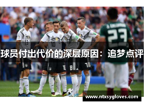 球员付出代价的深层原因：追梦点评