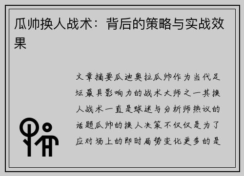 瓜帅换人战术：背后的策略与实战效果