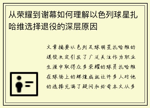 从荣耀到谢幕如何理解以色列球星扎哈维选择退役的深层原因