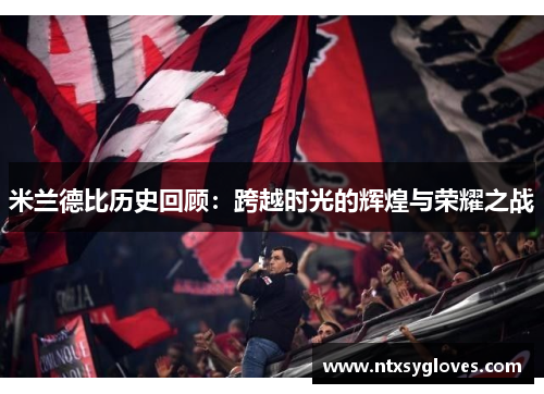 米兰德比历史回顾：跨越时光的辉煌与荣耀之战