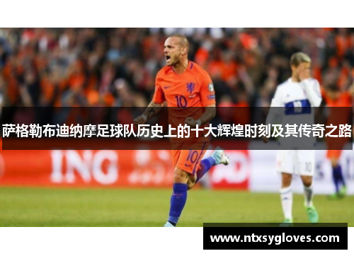 萨格勒布迪纳摩足球队历史上的十大辉煌时刻及其传奇之路