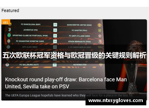 五次欧联杯冠军资格与欧冠晋级的关键规则解析