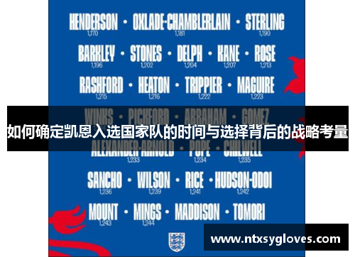 如何确定凯恩入选国家队的时间与选择背后的战略考量