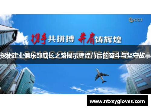 探秘建业俱乐部成长之路揭示辉煌背后的奋斗与坚守故事