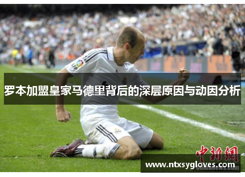 罗本加盟皇家马德里背后的深层原因与动因分析