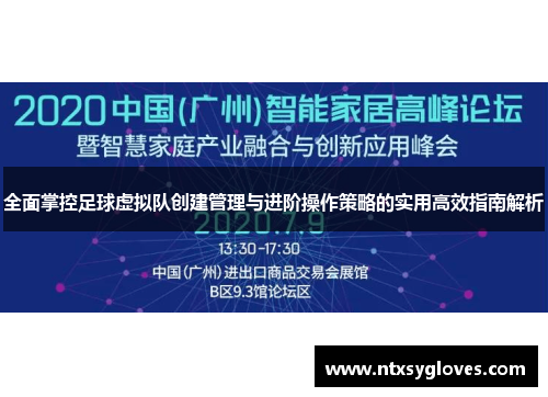 全面掌控足球虚拟队创建管理与进阶操作策略的实用高效指南解析