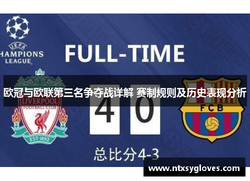 欧冠与欧联第三名争夺战详解 赛制规则及历史表现分析