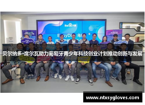 贝尔纳多·席尔瓦助力葡萄牙青少年科技创业计划推动创新与发展