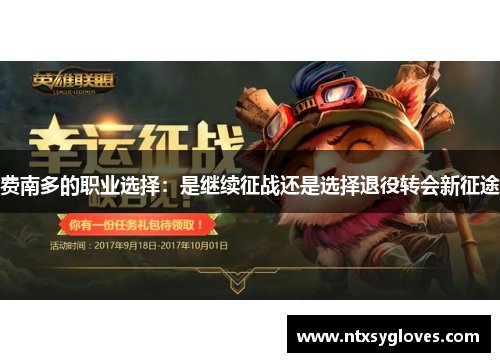 费南多的职业选择：是继续征战还是选择退役转会新征途