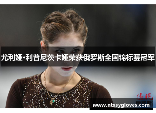 尤利娅·利普尼茨卡娅荣获俄罗斯全国锦标赛冠军