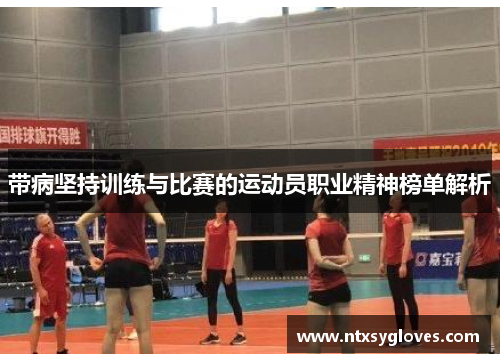 带病坚持训练与比赛的运动员职业精神榜单解析 带病坚持训练与比赛的运动员职业精神榜单解析