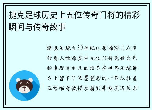 捷克足球历史上五位传奇门将的精彩瞬间与传奇故事