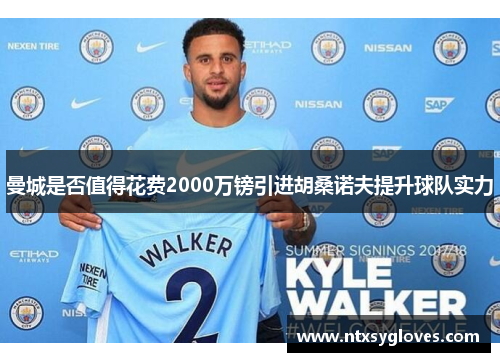 曼城是否值得花费2000万镑引进胡桑诺夫提升球队实力