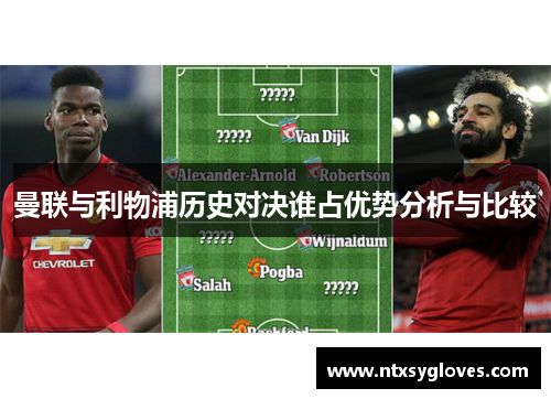 曼联与利物浦历史对决谁占优势分析与比较