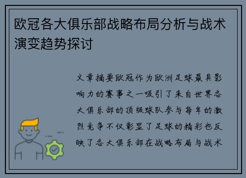 欧冠各大俱乐部战略布局分析与战术演变趋势探讨 欧冠各大俱乐部战略布局分析与战术演变趋势探讨