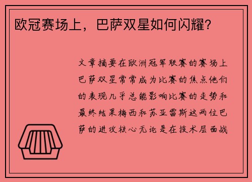 欧冠赛场上，巴萨双星如何闪耀？