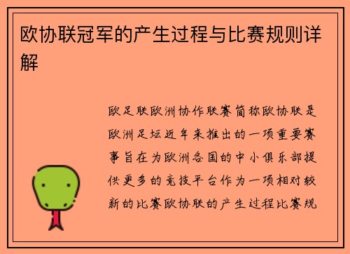 欧协联冠军的产生过程与比赛规则详解 欧协联冠军的产生过程与比赛规则详解