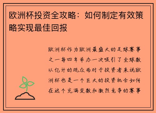欧洲杯投资全攻略：如何制定有效策略实现最佳回报