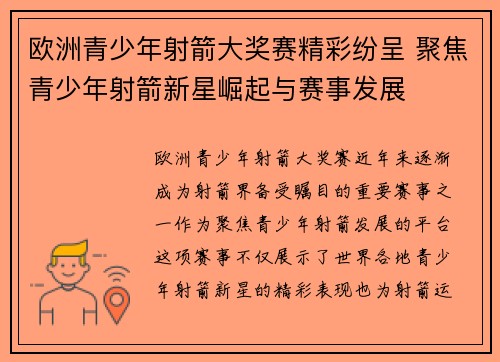 欧洲青少年射箭大奖赛精彩纷呈 聚焦青少年射箭新星崛起与赛事发展