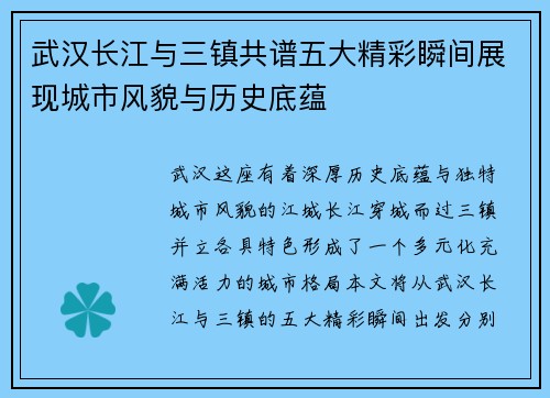 武汉长江与三镇共谱五大精彩瞬间展现城市风貌与历史底蕴