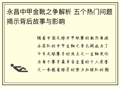永昌中甲金靴之争解析 五个热门问题揭示背后故事与影响