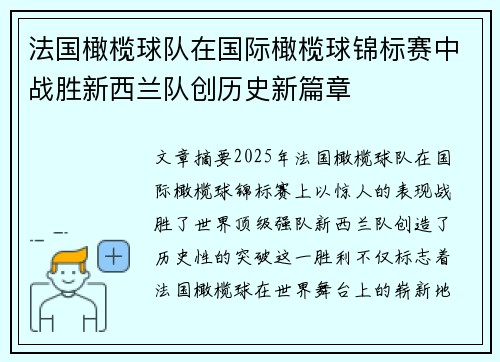 法国橄榄球队在国际橄榄球锦标赛中战胜新西兰队创历史新篇章