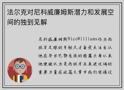 法尔克对尼科威廉姆斯潜力和发展空间的独到见解