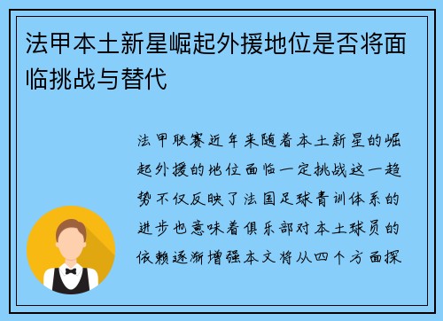 法甲本土新星崛起外援地位是否将面临挑战与替代