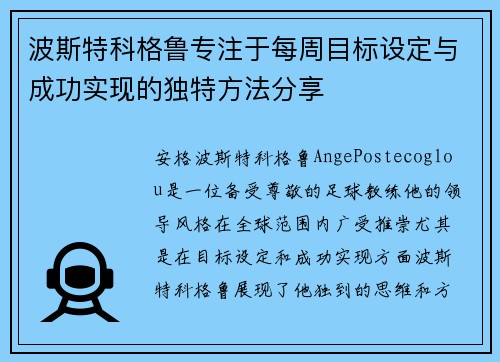 波斯特科格鲁专注于每周目标设定与成功实现的独特方法分享