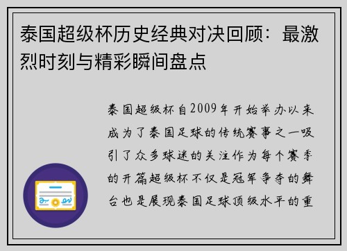 泰国超级杯历史经典对决回顾：最激烈时刻与精彩瞬间盘点