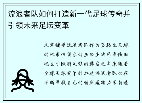 流浪者队如何打造新一代足球传奇并引领未来足坛变革