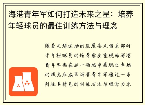 海港青年军如何打造未来之星：培养年轻球员的最佳训练方法与理念