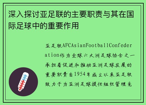 深入探讨亚足联的主要职责与其在国际足球中的重要作用