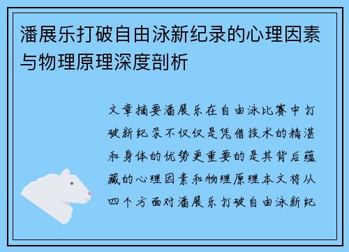 潘展乐打破自由泳新纪录的心理因素与物理原理深度剖析
